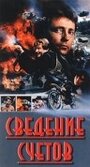 Фильм «Сведение счетов» смотреть онлайн фильм в хорошем качестве 1080p