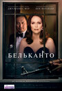 Фильм «Бельканто» смотреть онлайн фильм в хорошем качестве 1080p