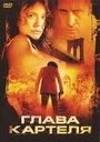 Фильм «Глава картеля» смотреть онлайн фильм в хорошем качестве 720p