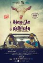 Фильм «Ali, The Goat and Ibrahim» смотреть онлайн фильм в хорошем качестве 1080p