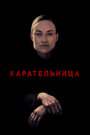 Фильм «Карательница» смотреть онлайн фильм в хорошем качестве 720p