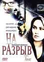 Фильм «На разрыв» смотреть онлайн фильм в хорошем качестве 720p