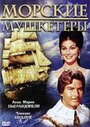 Фильм «Морские мушкетеры» смотреть онлайн фильм в хорошем качестве 720p