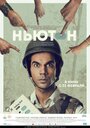 «Ньютон» трейлер фильма в хорошем качестве 1080p