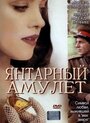 Фильм «Янтарный амулет» смотреть онлайн фильм в хорошем качестве 720p