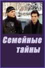 Сериал «Семейные тайны» смотреть онлайн сериал в хорошем качестве 720p