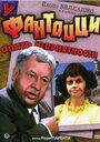 Фильм «У Фантоцци опять неприятности» смотреть онлайн фильм в хорошем качестве 720p