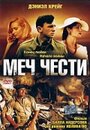 Фильм «Меч чести» смотреть онлайн фильм в хорошем качестве 720p