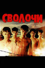 Фильм «Сволочи» смотреть онлайн фильм в хорошем качестве 1080p