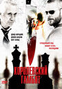 «Королевский гамбит» трейлер фильма в хорошем качестве 1080p