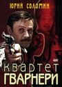 Фильм «Квартет Гварнери» смотреть онлайн фильм в хорошем качестве 720p