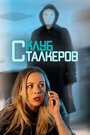 Фильм «The Stalker Club