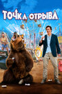 Фильм «Точка отрыва» смотреть онлайн фильм в хорошем качестве 1080p