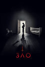 Фильм «Зло» смотреть онлайн фильм в хорошем качестве 720p