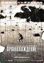 «Прямохождение» трейлер фильма в хорошем качестве 1080p