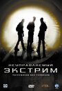 Фильм «Неуправляемый экстрим» смотреть онлайн фильм в хорошем качестве 1080p