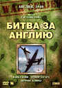 Фильм «Битва за Англию» смотреть онлайн фильм в хорошем качестве 1080p