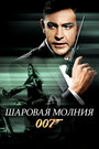 Фильм «Шаровая молния» смотреть онлайн фильм в хорошем качестве 720p