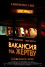 Фильм «Вакансия на жертву» смотреть онлайн фильм в хорошем качестве 720p