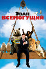 Эван Всемогущий (2007)