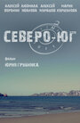 Фильм «Северо-Юг» смотреть онлайн фильм в хорошем качестве 720p