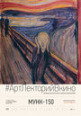 Exhibition on Screen: Munch 150