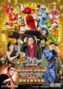 «Kaettekita Dobutsu Sentai Juoja Oinochi Chodai! Chikyu Oja Ketteisen» кадры фильма в хорошем качестве