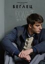 Сериал «Беглец» смотреть онлайн сериалв хорошем качестве 1080p