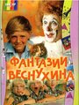 «Фантазии Веснухина» трейлер сериала в хорошем качестве 1080p