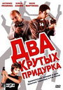 Фильм «Два крутых придурка» смотреть онлайн фильм в хорошем качестве 1080p