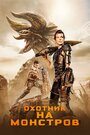 Фильм «Охотник на монстров» смотреть онлайн фильм в хорошем качестве 1080p