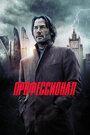 «Профессионал / Сибирь» трейлер фильма в хорошем качестве 1080p