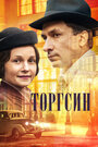 Сериал «Торгсин» смотреть онлайн сериал в хорошем качестве 720p