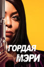 Фильм «Гордая Мэри» смотреть онлайн фильм в хорошем качестве 720p