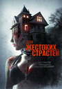 Фильм «Дом жестоких страстей» смотреть онлайн фильм в хорошем качестве 1080p