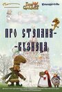 «Про Степана-Кузнеца» кадры мультфильма в хорошем качестве