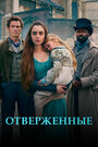 Сериал «Отверженные» смотреть онлайн сериалв хорошем качестве 1080p