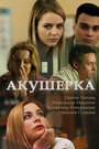 Сериал «Акушерка» смотреть онлайн сериалв хорошем качестве 1080p