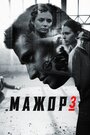 Сериал «Мажор 3» смотреть онлайн сериал в хорошем качестве 720p