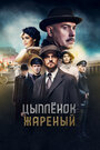 Сериал «Цыпленок жареный» смотреть онлайн сериалв хорошем качестве 1080p