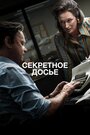 Фильм «Секретное досье» смотреть онлайн фильм в хорошем качестве 720p