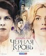 Сериал «Черная кровь» смотреть онлайн сериал в хорошем качестве 720p