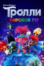 «Тролли. Мировой тур» мультфильма в хорошем качестве 1080p