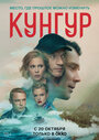 Сериал «Кунгур» смотреть онлайн сериалв хорошем качестве 1080p