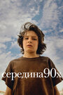 Фильм «Середина 90-х» смотреть онлайн фильм в хорошем качестве 720p