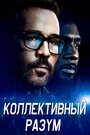 Сериал «Коллективный разум» смотреть онлайн сериал в хорошем качестве 720p