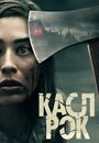 Сериал «Касл-Рок» смотреть онлайн сериалв хорошем качестве 1080p