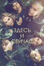 Сериал «Здесь и сейчас» смотреть онлайн сериалв хорошем качестве 1080p