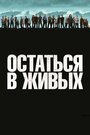 Сериал «Остаться в Живых / ЛОСТ» скачать бесплатно в хорошем качестве без регистрации и смс 1080p