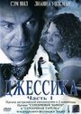 «Джессика» кадры фильма в хорошем качестве